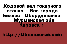 Ходовой вал токарного станка. - Все города Бизнес » Оборудование   . Мурманская обл.,Кировск г.